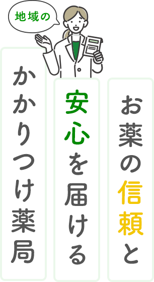 お薬の信頼と安心を届ける地域のかかりつけ薬局