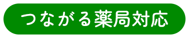 「つながる薬局」対応店舗